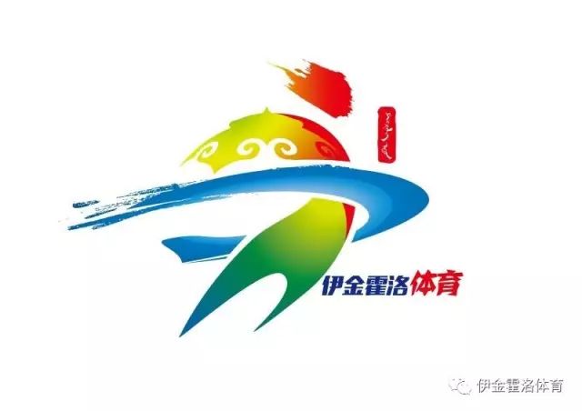 「报名」“体彩杯”第四届伊金霍洛“伊起动”天骄体育嘉年华报名启动！