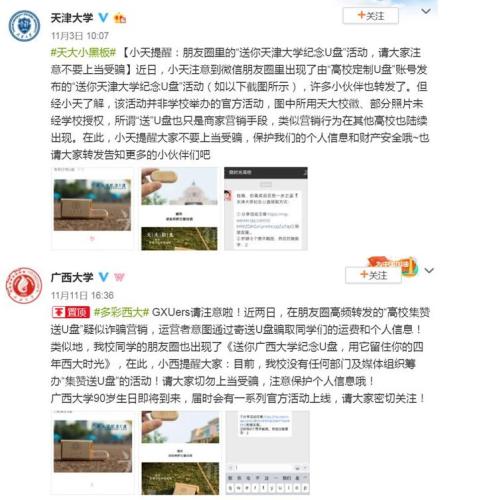 集满8个赞就送母校纪念U盘？又是一个营销*局骗**