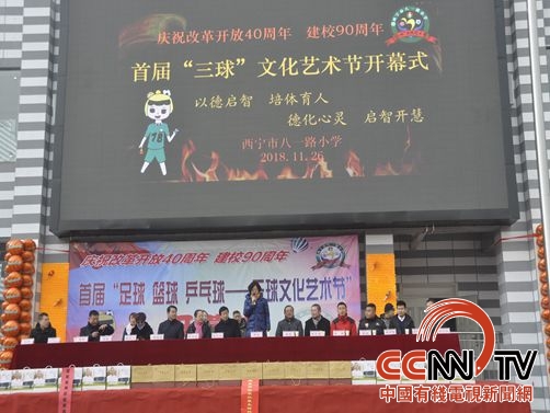 “以德启智培体育人”西宁市八一路小学举行三球体育文化艺术节