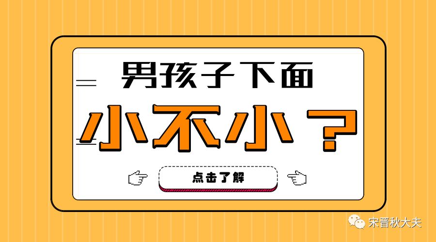 「热点」男孩子“下面”小不小？