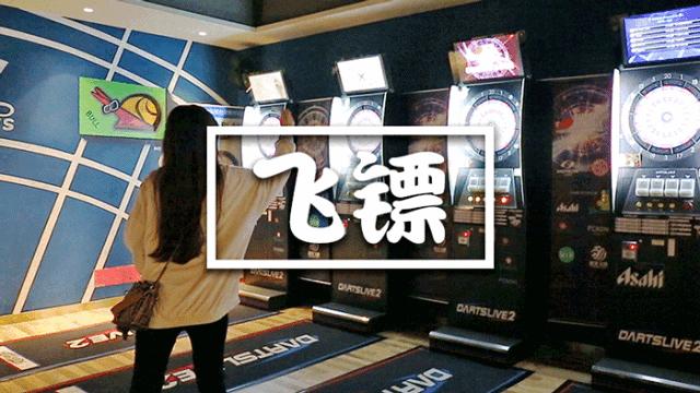 魔都惊现1200㎡「运动餐厅」！桌球飞镖无限畅玩，清晨2点才打烊！