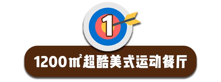 魔都惊现1200㎡「运动餐厅」！桌球飞镖无限畅玩，清晨2点才打烊！