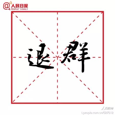 中日流行语,官宣2022十大流行语你最熟悉哪个