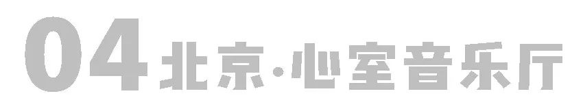 放映厅、解忧馆、音乐厅……400人的跨年盛宴｜心室全国巡游