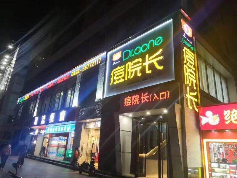 Dr.acne痘院长海南海口店盛大开业致力于解决面部肌肤问题