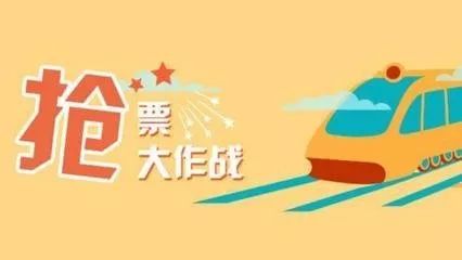 春运火车票几点放票抢票技巧 (什么时候可以抢春运火车票)