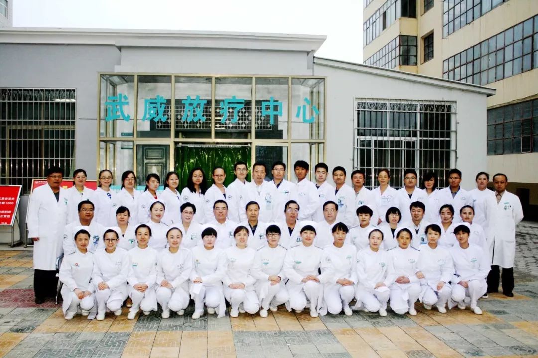 武威重离子中心放疗一科,甘肃武威市医院放疗科