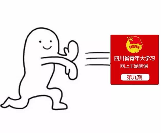 四川省青年大学习网上主题团课,四川青年大学习网上团课