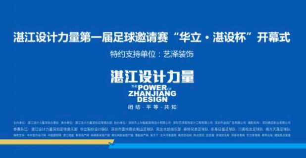 运动碰撞艺术，激情十足·深圳湛江设计力量首届“湛设杯”足球赛开幕