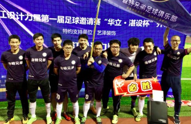 运动碰撞艺术，激情十足·深圳湛江设计力量首届“湛设杯”足球赛开幕