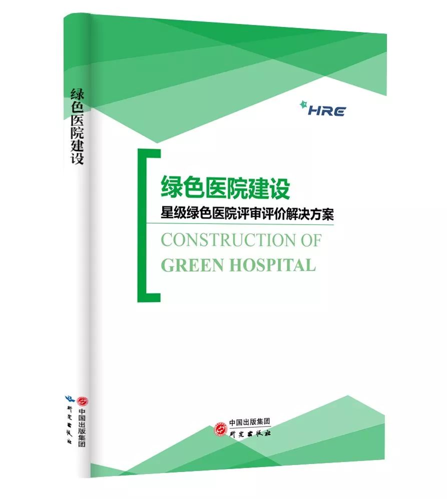 《绿*医色**院建设：星级绿*医色**院评审评价解决方案》图书审稿意见征集函