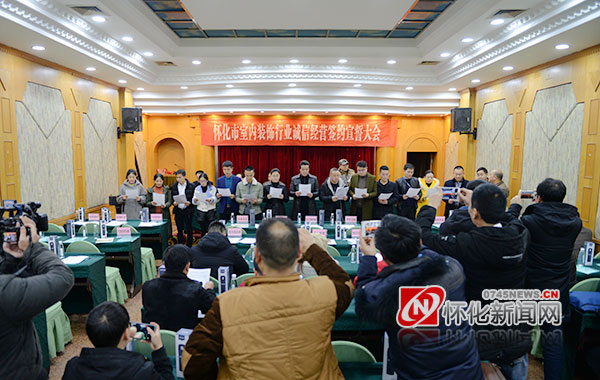 诚信经营优质服务怀化市室内装饰行业开展诚信经营签约宣誓