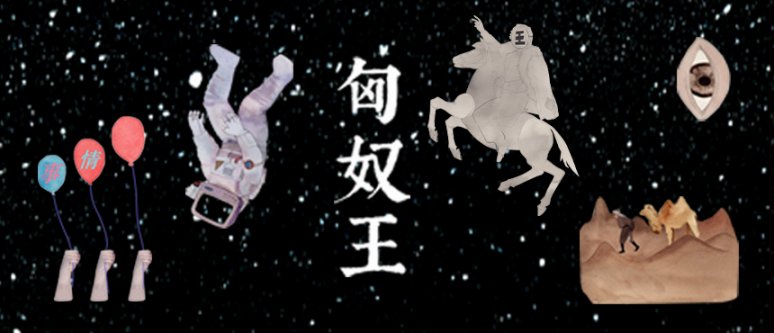 匈奴王后续,五条人匈奴王mv