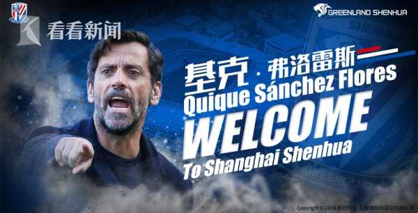 申花主教练弗洛雷斯下课,弗洛雷斯上海申花阵容