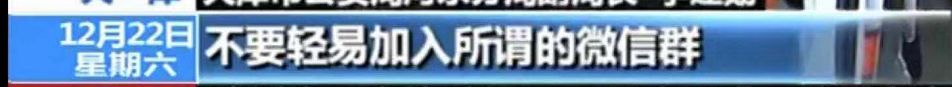 武清身边事！18万进去，第二天全没了！50人微信群，只有她一人不是*子骗**！