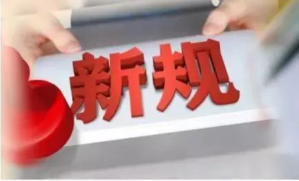 2019年政策新规有哪些,2019年起实施的新规