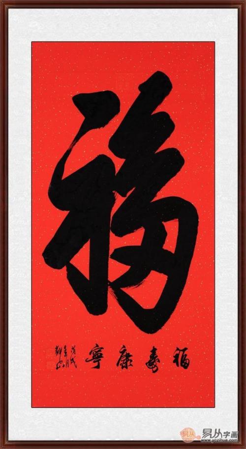 居家书法装饰画,毛笔书法作品装饰画