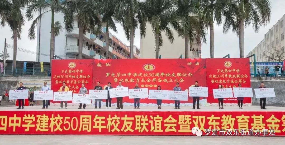 「情系教育」罗定第四中学建校50周年校友联谊会暨双东教育基金会筹备成立大会举行