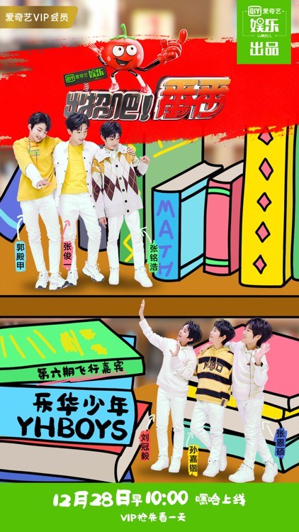 《出招吧！番番》收官期挑战升级陆定昊带领YHBOYS上演《EIEI》群舞