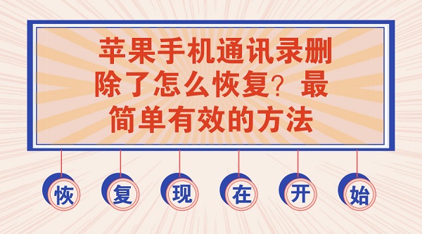苹果手机恢复通讯录怎么恢复免费,苹果恢复出厂设置怎么找回通讯录