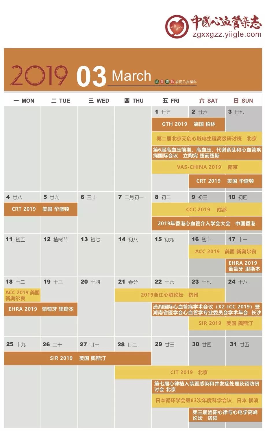 第十八届血汗管大会,19年日历查询