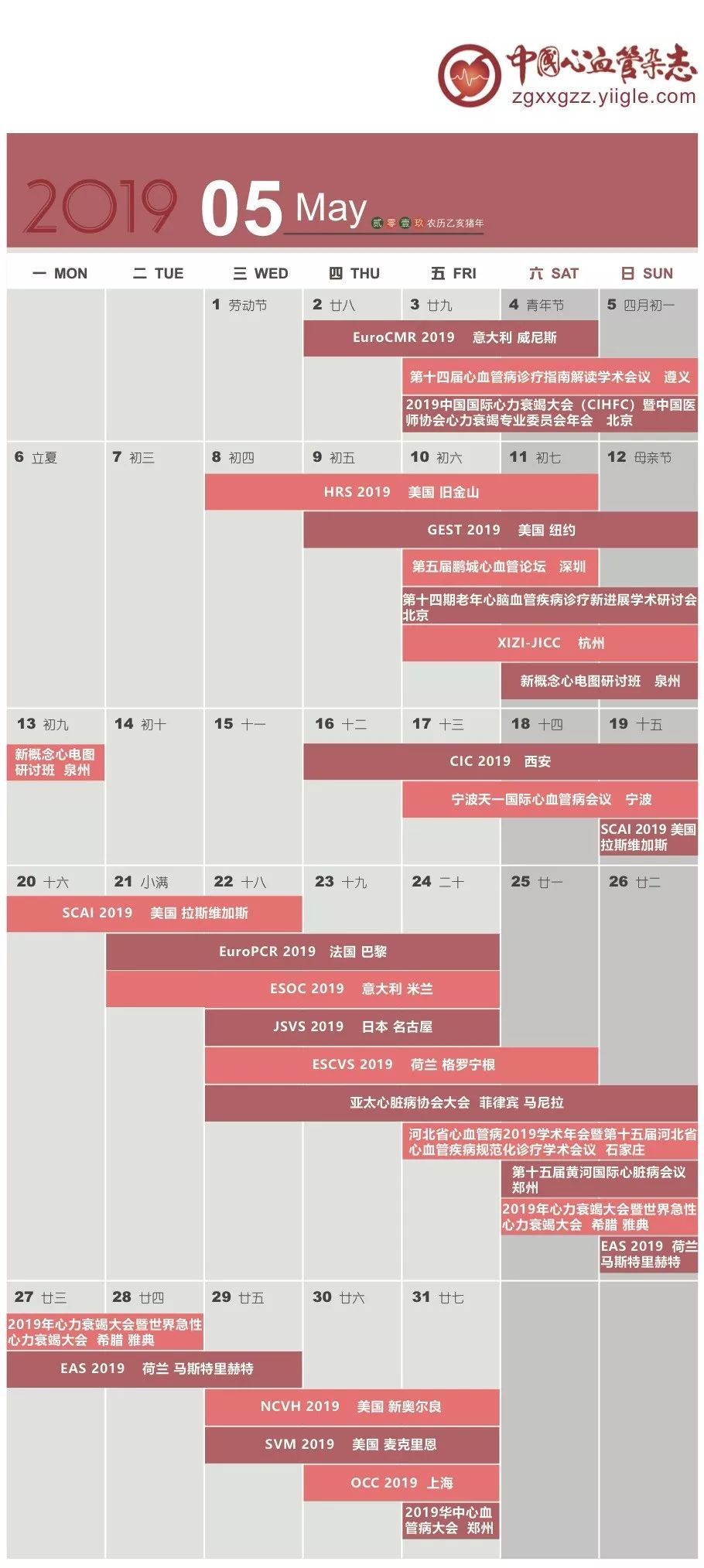 第十八届血汗管大会,19年日历查询