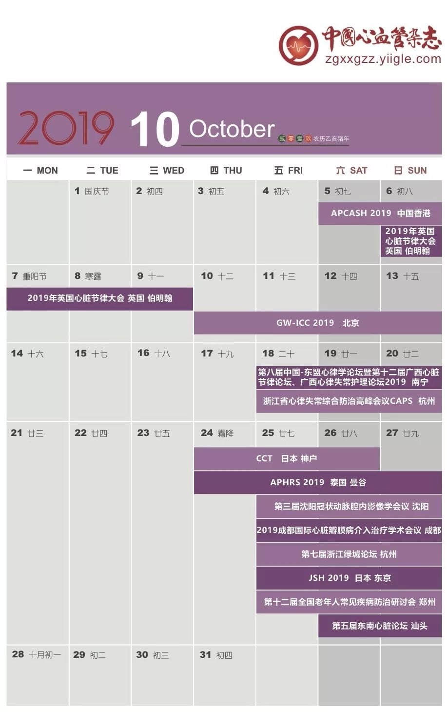 第十八届血汗管大会,19年日历查询