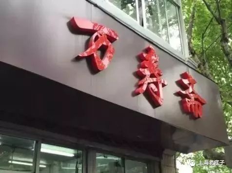 老底子上海民间菜,上海人爱吃的经济实惠老字号