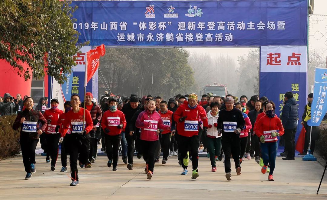 「你好，2019！」山西省“体彩杯”迎新年登高主会场活动在永济鹳雀楼景区举行