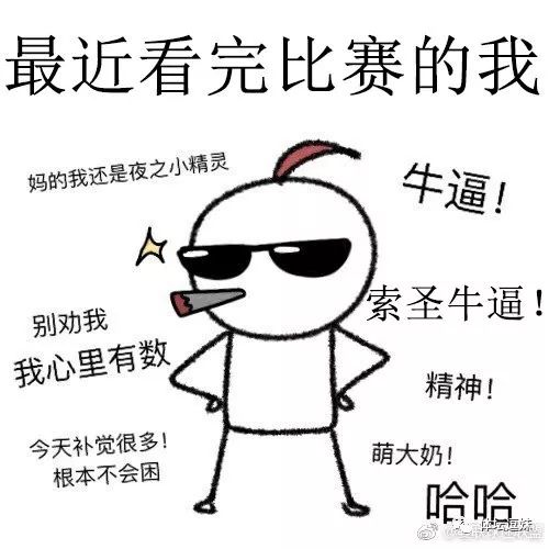 大巴黎：老子眼睁睁看着上上签变成下签