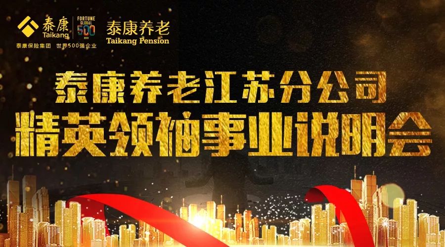 泰康公司康养项目招聘,泰康养老南京分公司招聘信息