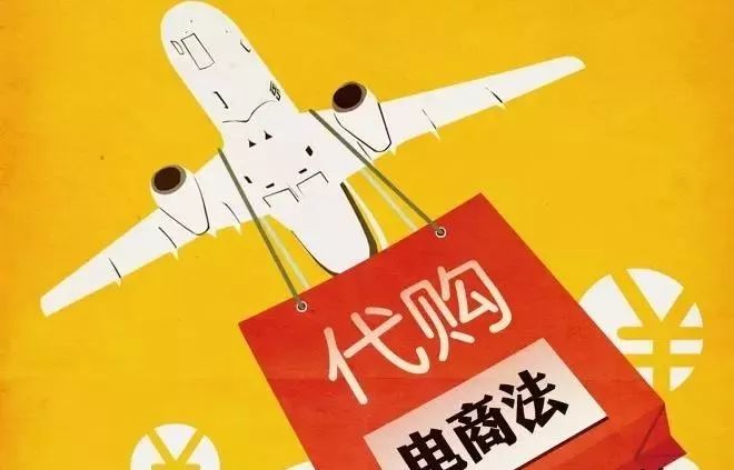 电商法服装微商怎么做,电商法关于个人代购