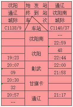 赤峰到通辽的火车站列车时刻表,廊坊到通辽火车站列车时刻表