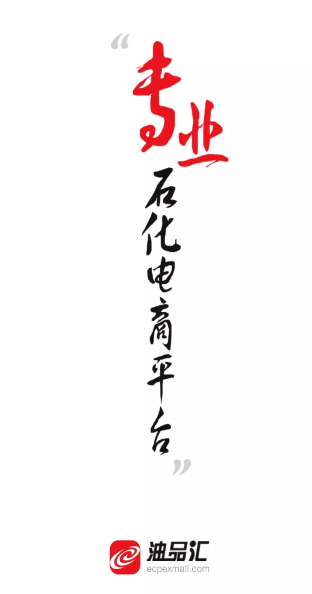 创新前行变革为先—记录华东石油交易中心油品汇升级