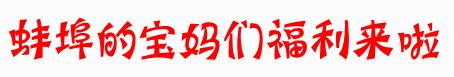 99元亲子照套餐,亲子照99元团购