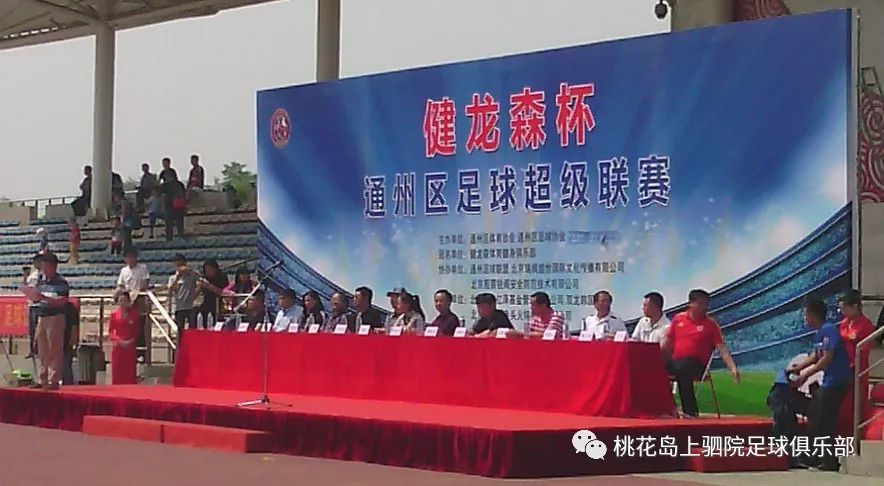 球迷走着！从通县到副中心：通州足球运动进化史