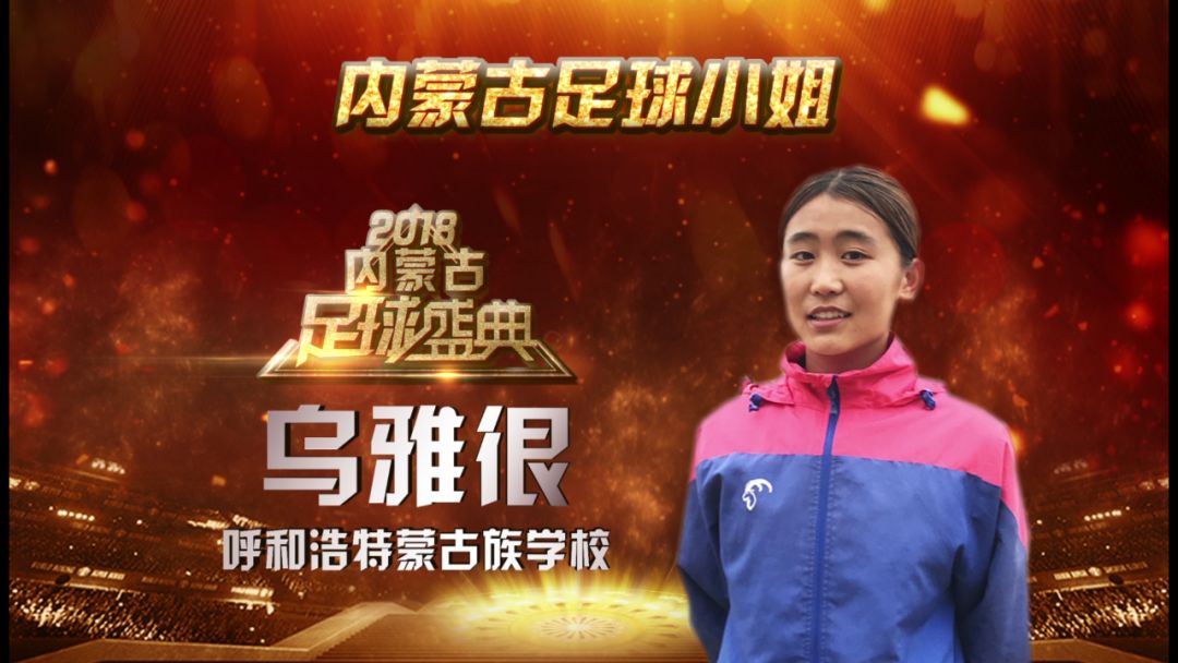 2016内蒙古足球盛典,内蒙古足球盛典直播