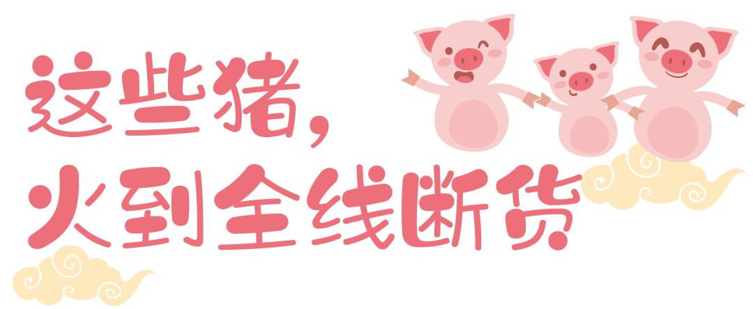 什么？全抢光了？所以杭州到底还能买到哪些猪年限定啊？！