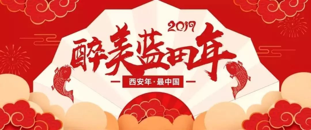 「慢城·关注」2019“醉美蓝田年玉来玉好”启幕，赶紧约起来吧！