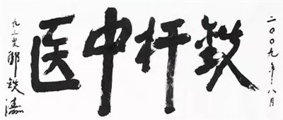 怀念邓铁涛老师,国医大师邓铁涛死