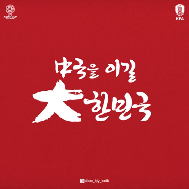 韩国人看韩战,今晚韩国对战