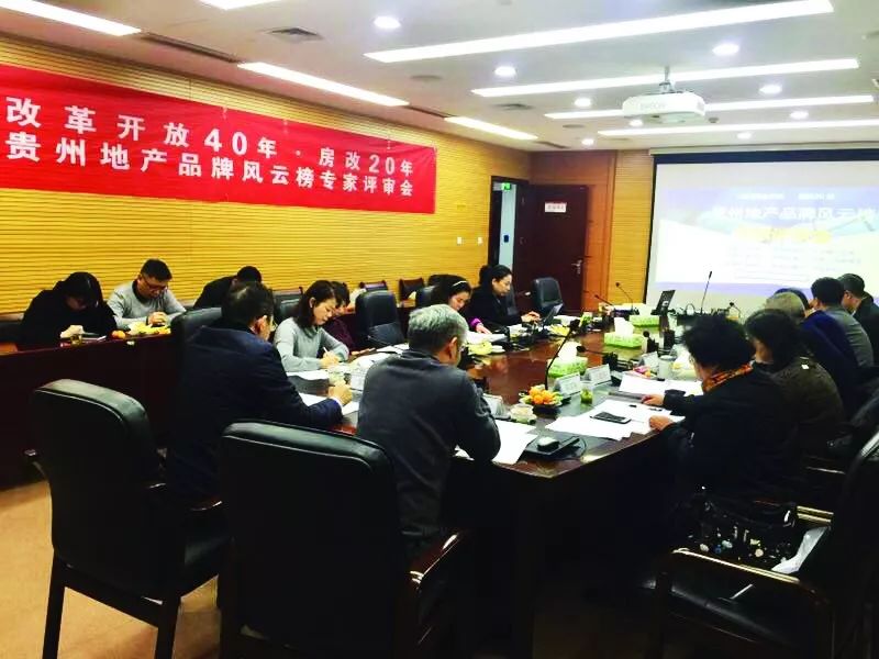 房地产品牌发展大会,贵州房地产发展报告