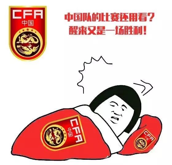 国足这场告捷，我们等了15年！