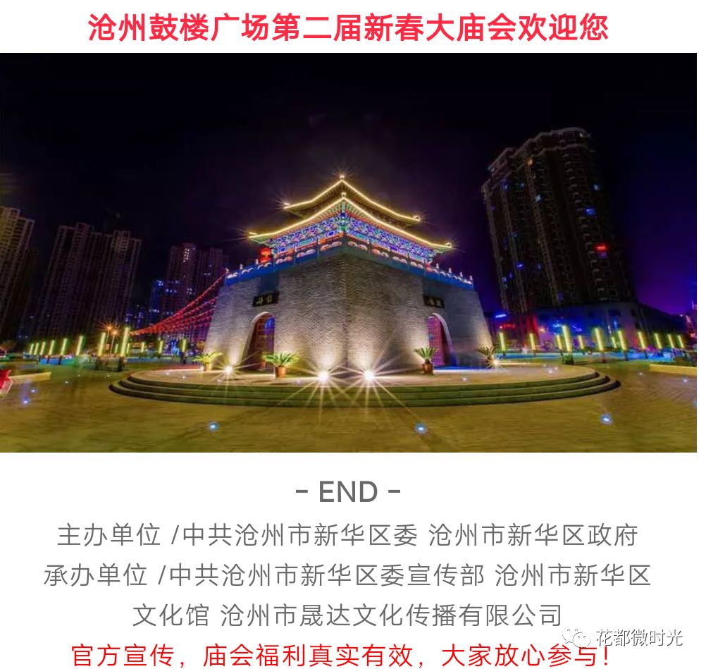 沧州成为河北焦点了2019“鼓楼嘉年华”暨第二届新华区春节民俗文化节通告，大年初二将于鼓楼广场盛大开幕，速来领福利！