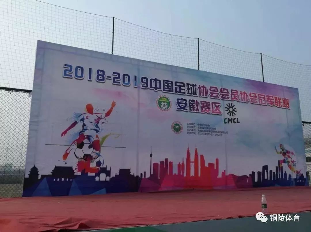 2017铜陵八人足球赛事,安徽省足球锦标赛铜陵