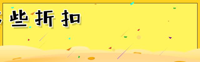 冬装2折起！积分当钱花！六安百大帮你年货“配齐”！