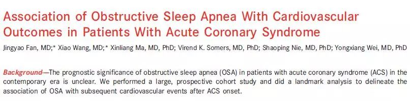 进展丨安贞睡眠与血汗管病团队：阻塞性睡眠呼吸暂停对ACS预后的影响在1年后显现