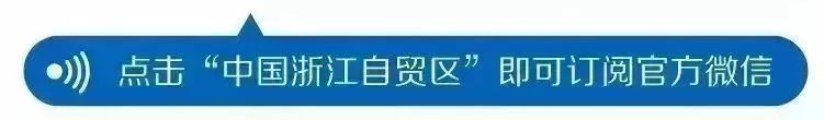 浙江自贸区联动,浙江自贸区油品交易中心