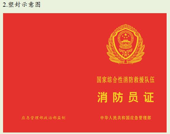 国家消防救援队伍人员证件有哪些,国家综合性消防救援队伍证件