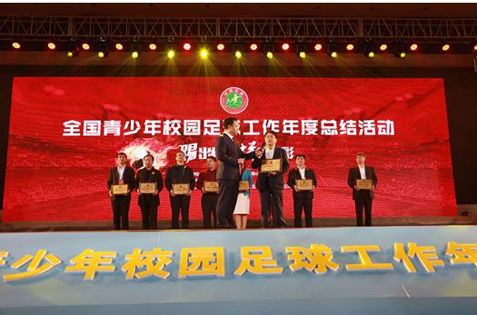 2017年全国青少年校园足球,2017年青少年校园足球颁奖典礼